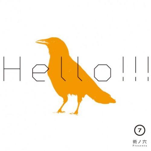 術ノ穴Presents「Hello!!!Vol.7」