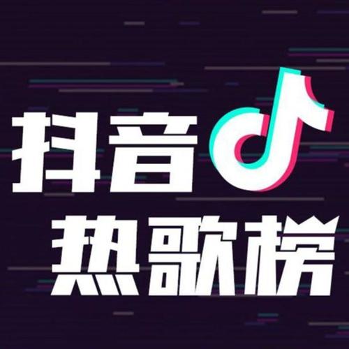 抖音热歌推荐
