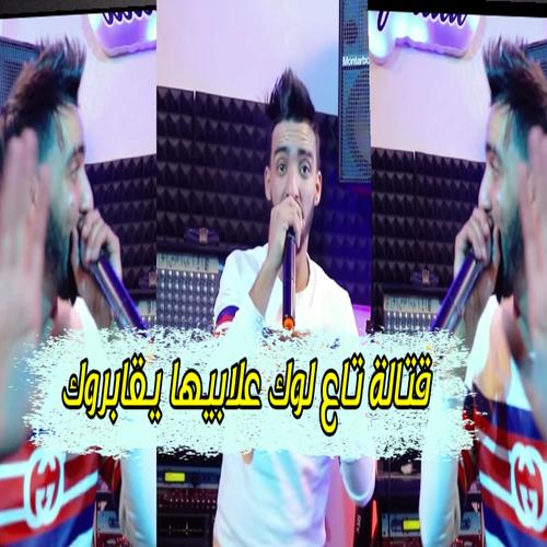 9tala ta3 Lok 3lbiha Ygabrouk (feat. Cheb Faycel chole)