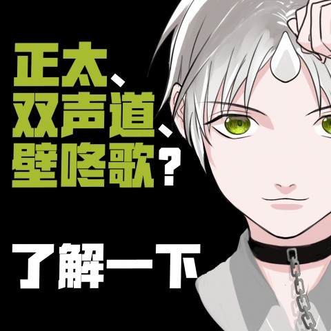 grade skipping——正太双声道壁咚歌 (cover：村濑步)-翻唱