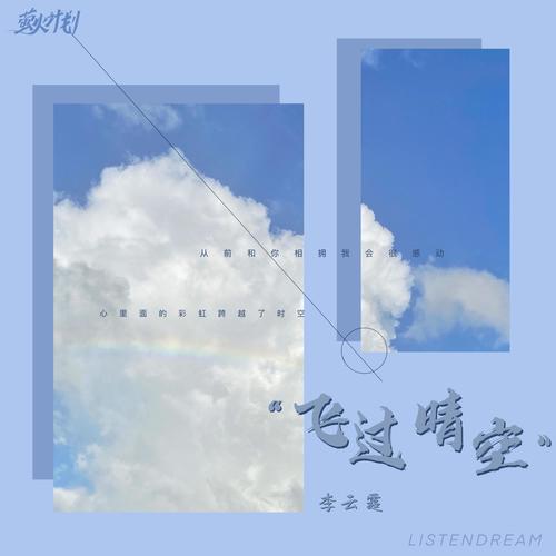 飞过晴空