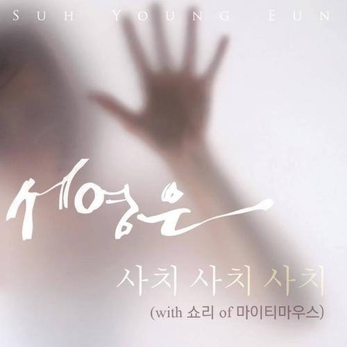 사치사치사치 (With 쇼리)