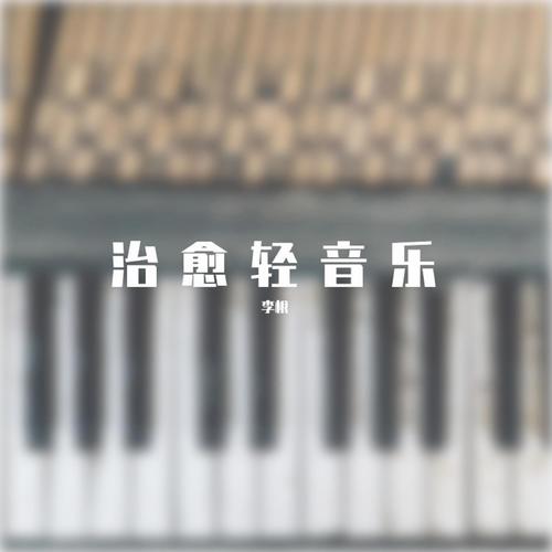 治愈轻音乐