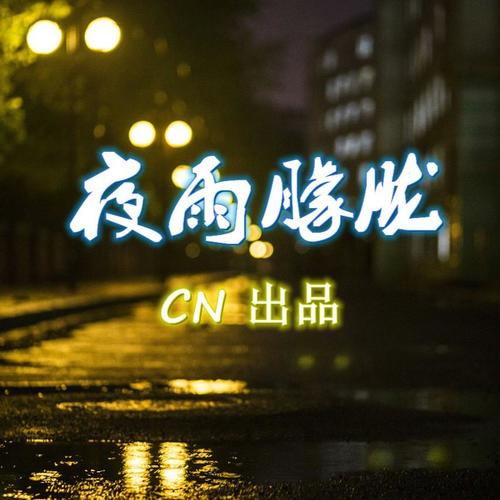 夜雨