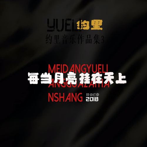 每当月亮挂在天上·约里音乐作品集3