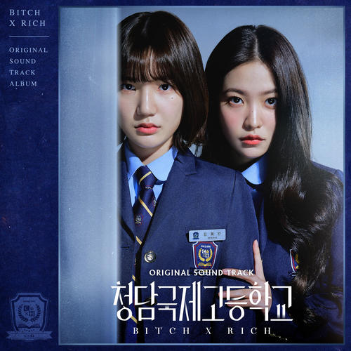 청담국제고등학교 (Original Soundtrack) (***** X Rich (Original Soundtrack))