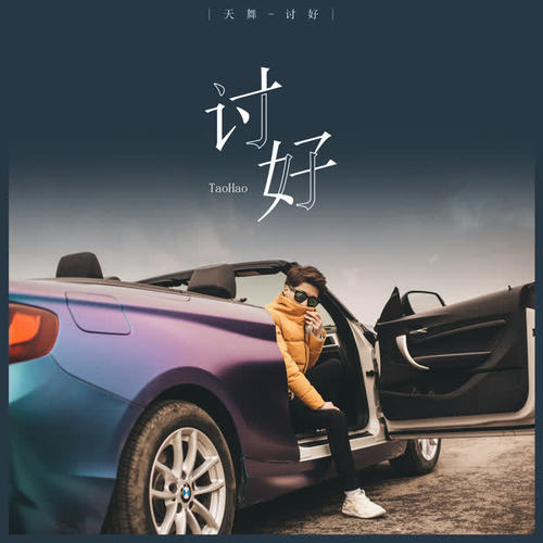 讨好