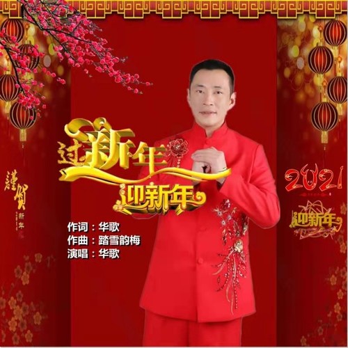 过新年迎新年