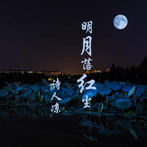 明月落红尘