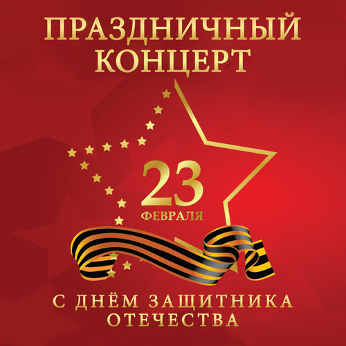 Праздничный концерт ко Дню защитника Отечества