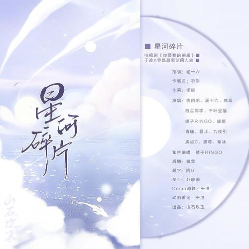 星河碎片（电视剧《你是我的荣耀》于途X乔晶晶原创同人曲）