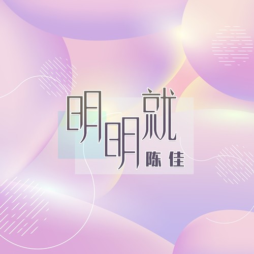 明明就
