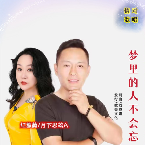 梦里的人不会忘（对唱版）
