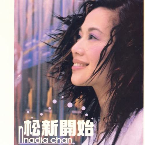 松新开始