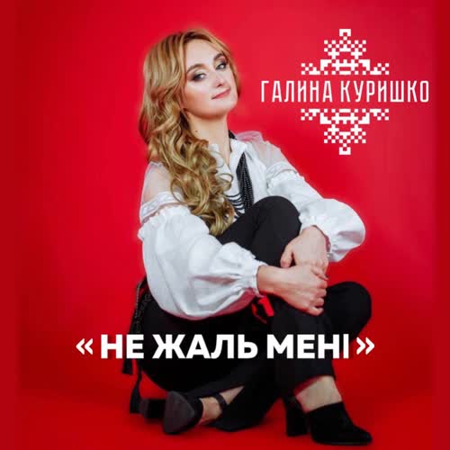 Не жаль мені