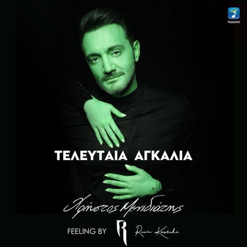 Teleftea Agkalia (Feeling By Rania Kostaki)