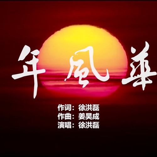 百年风华（徐洪磊）