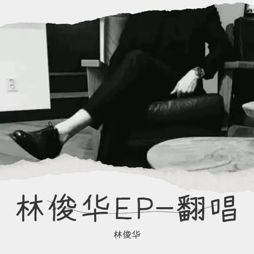 林俊华EP-翻唱