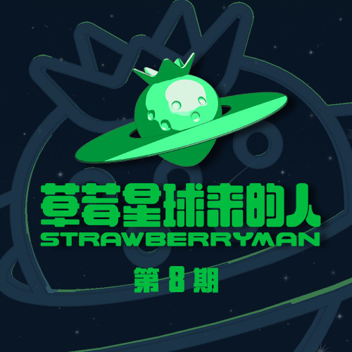 草莓星球来的人 第8期