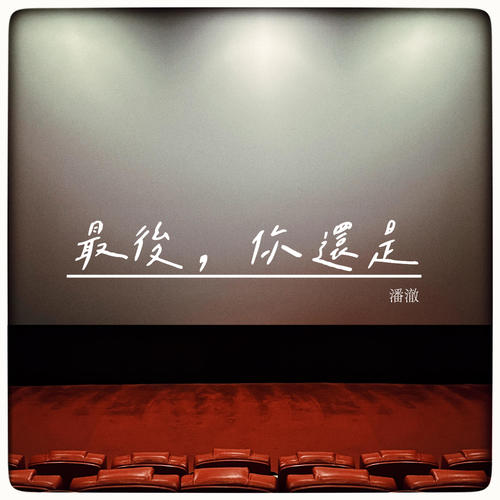 最后，你还是