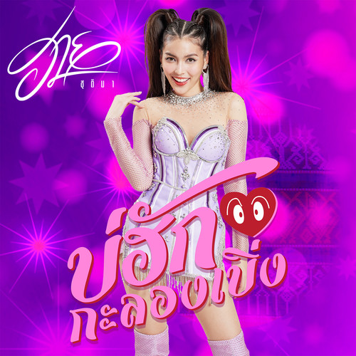 บ่ฮักกะลองเบิ่ง - Single