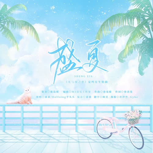 盛夏 ——《光与夜之恋》夏鸣星同人原创生贺曲