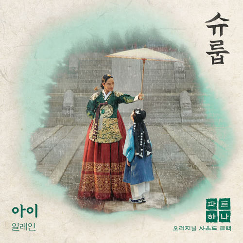 슈룹 OST Part 1 (Under the Queen's Umbrella OST Part 1)