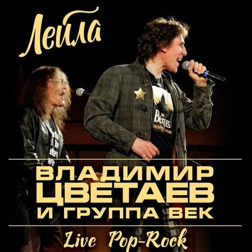 Лейла (Live)