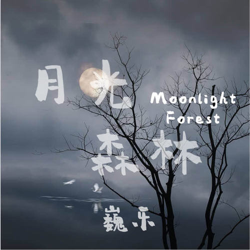 月光森林