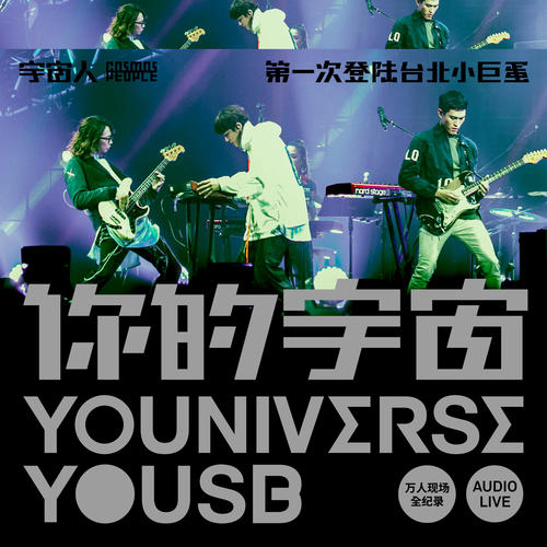 你的宇宙YOUNIVERSE YOUSB 宇宙人第一次登陆台北小巨蛋 万人现场全纪录 Audio Live