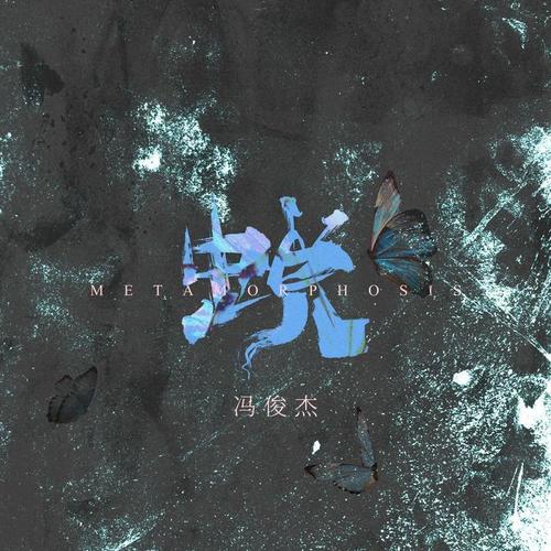 蜕