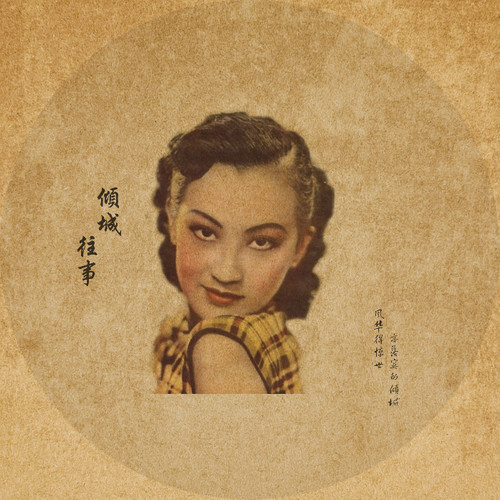 倾城往事(二)
