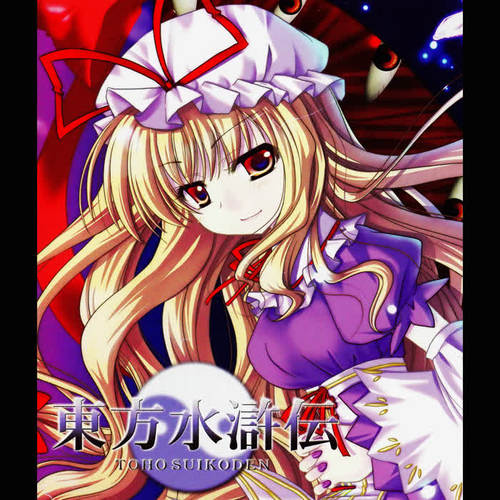 東方水滸伝