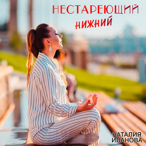 Нестареющий Нижний