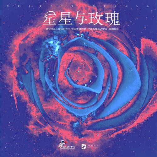 星星与玫瑰