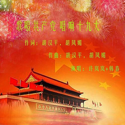 歌唱共产党唱响十九大