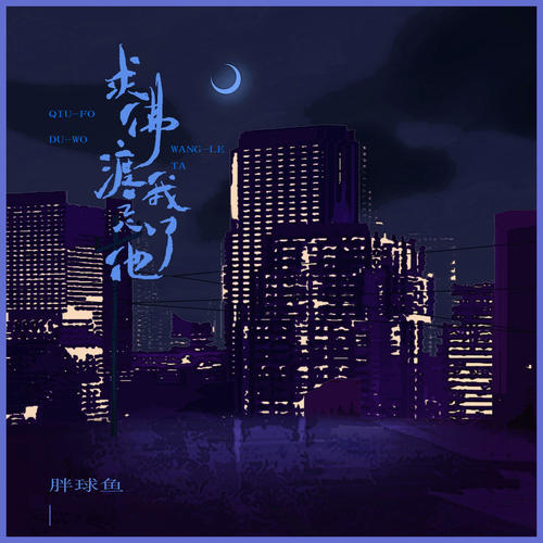 求佛渡我忘了他