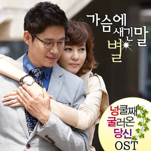 넝쿨째 굴러온 당신 OST Part.4