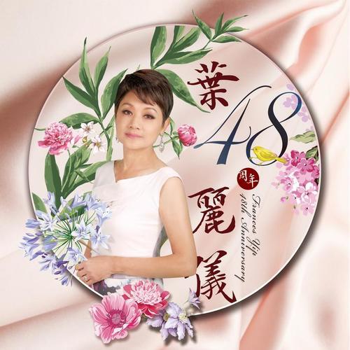 叶丽仪48周年
