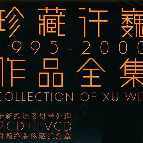 珍藏许巍作品全集