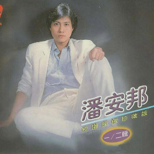 校园民歌珍藏版