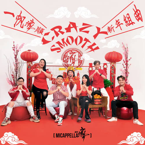 一帆疯顺 CRAZY SMOOTH 新年组曲 (MICappella麦克疯 X 暴牙菇)