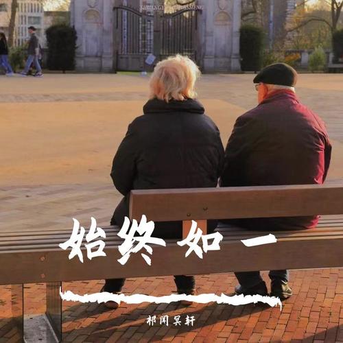 始终如一
