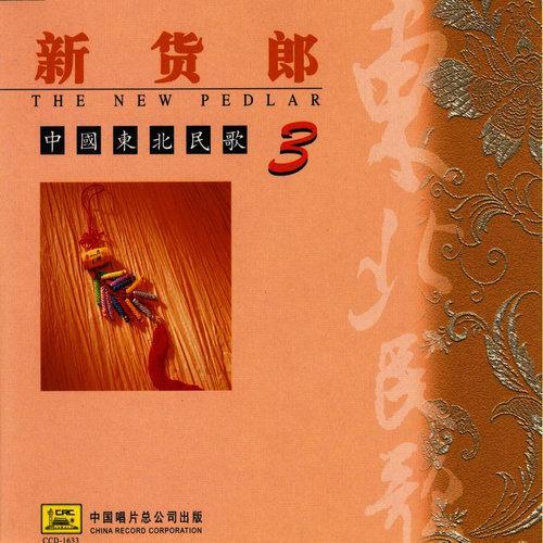 Northeast China Folk Songs: Vol. 3 (Zhong Guo Dong Bei Min Ge San)