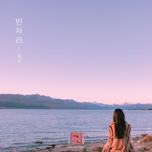 연애의 참견 2021 OST - Part.7