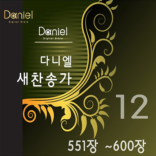 다니엘 새찬송가 전집 12 (551장~600장) Daniel New Hymns Collection 12 (551~600)