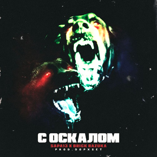 С ОСКАЛОМ (feat. Brick Bazuka) [Explicit]