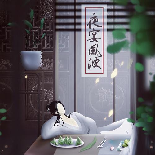 夜宴风波
