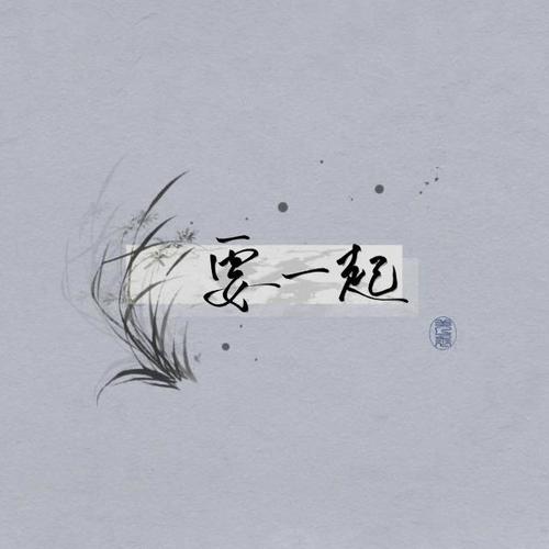 要一起 (《锦心似玉》电视剧主题曲)