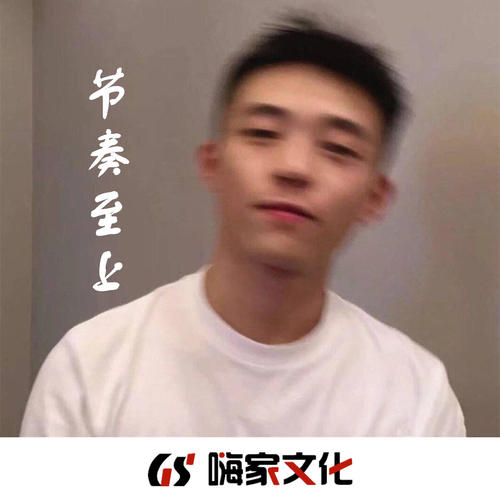 节奏至上